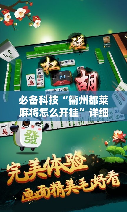 必备科技“衢州都莱麻将怎么开挂	”详细开挂教程