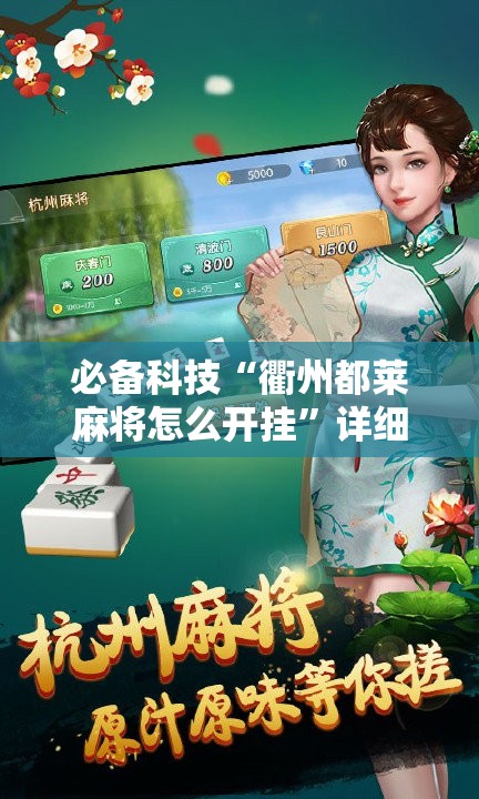 必备科技“衢州都莱麻将怎么开挂”详细开挂教程