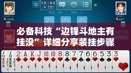 必备科技“边锋斗地主有挂没”详细分享装挂步骤