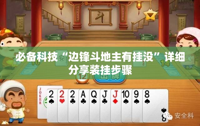 必备科技“边锋斗地主有挂没	”详细分享装挂步骤