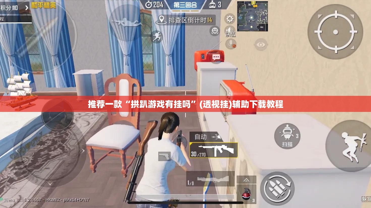 推荐一款“拱趴游戏有挂吗	”(透视挂)辅助下载教程