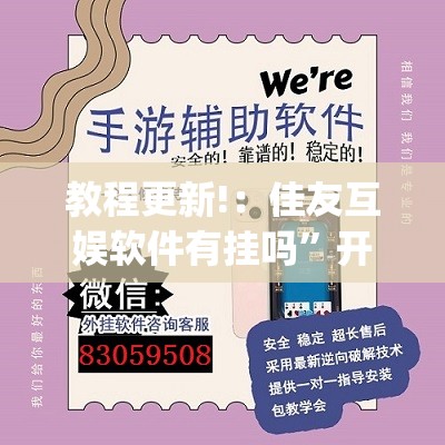 教程更新!：佳友互娱软件有挂吗”开挂(透视)辅助神器