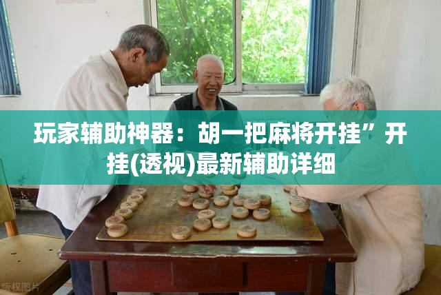 玩家辅助神器：胡一把麻将开挂”开挂(透视)最新辅助详细