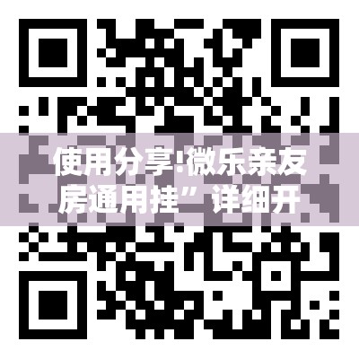 使用分享!微乐亲友房通用挂”详细开挂教程