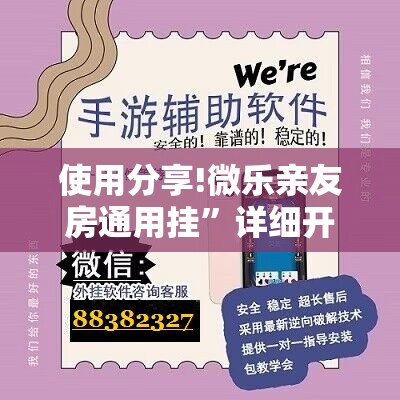 使用分享!微乐亲友房通用挂”详细开挂教程