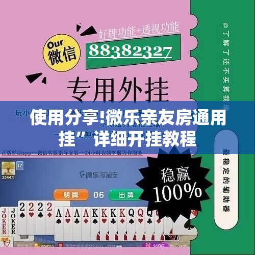 使用分享!微乐亲友房通用挂”详细开挂教程
