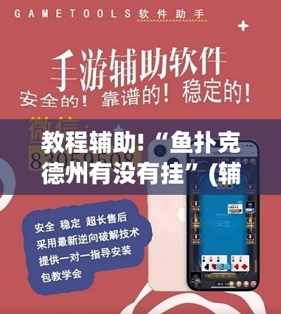 教程辅助!“鱼扑克德州有没有挂”(辅助神器)开挂详细教程