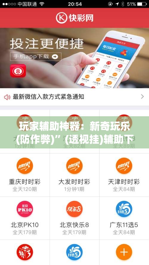 玩家辅助神器：新奇玩乐(防作弊)”(透视挂)辅助下载教程