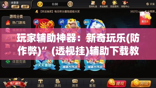 玩家辅助神器：新奇玩乐(防作弊)”(透视挂)辅助下载教程