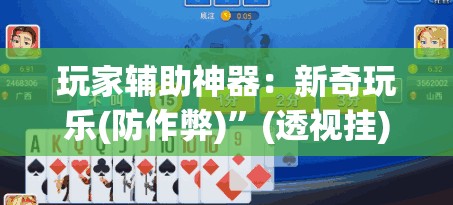 玩家辅助神器：新奇玩乐(防作弊)”(透视挂)辅助下载教程