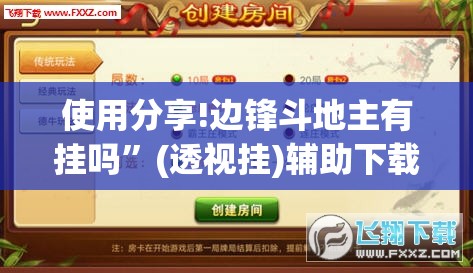 使用分享!边锋斗地主有挂吗”(透视挂)辅助下载教程