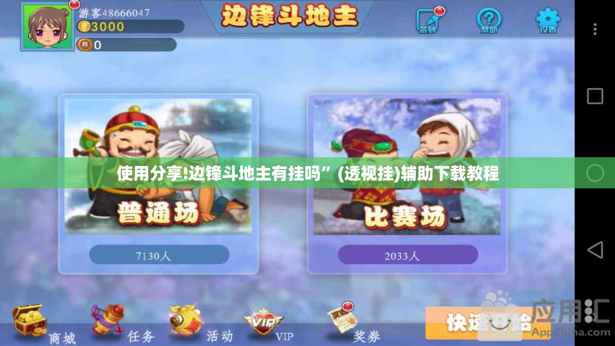使用分享!边锋斗地主有挂吗	”(透视挂)辅助下载教程