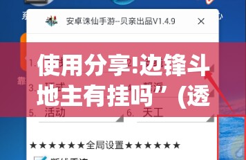 使用分享!边锋斗地主有挂吗”(透视挂)辅助下载教程