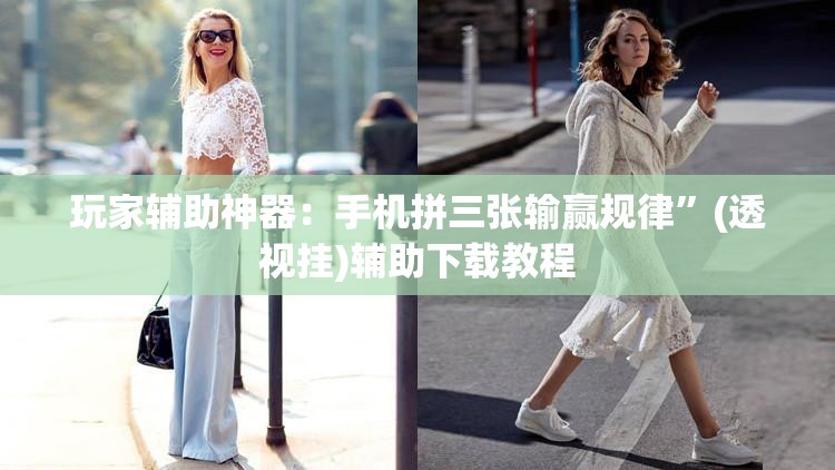 玩家辅助神器：手机拼三张输赢规律”(透视挂)辅助下载教程