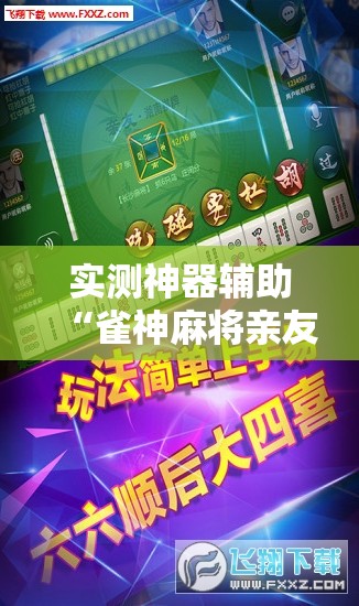 实测神器辅助“雀神麻将亲友房提高胜率的方法”开挂辅助脚本+详细开挂安装教程
