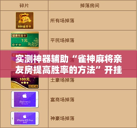 实测神器辅助“雀神麻将亲友房提高胜率的方法”开挂辅助脚本+详细开挂安装教程