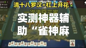 实测神器辅助“雀神麻将亲友房提高胜率的方法”开挂辅助脚本+详细开挂安装教程