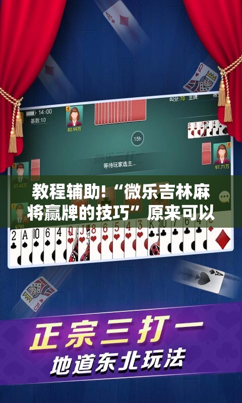 教程辅助!“微乐吉林麻将赢牌的技巧”原来可以开挂