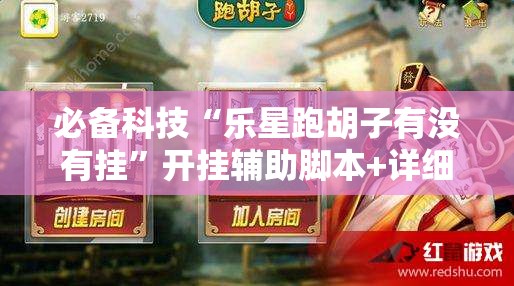 必备科技“乐星跑胡子有没有挂”开挂辅助脚本+详细开挂安装教程