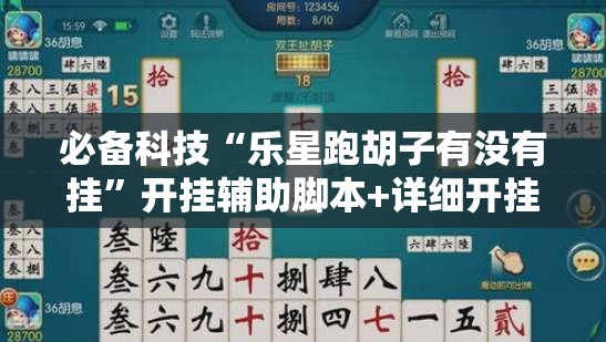 必备科技“乐星跑胡子有没有挂”开挂辅助脚本+详细开挂安装教程