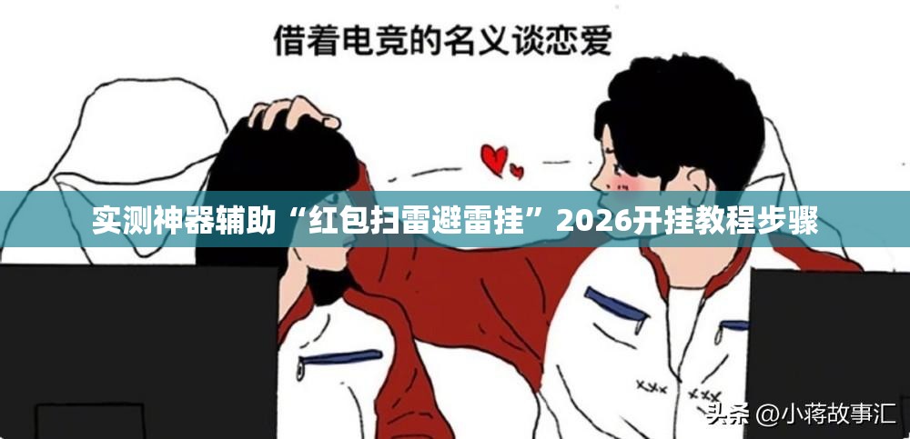 实测神器辅助“红包扫雷避雷挂	”2026开挂教程步骤