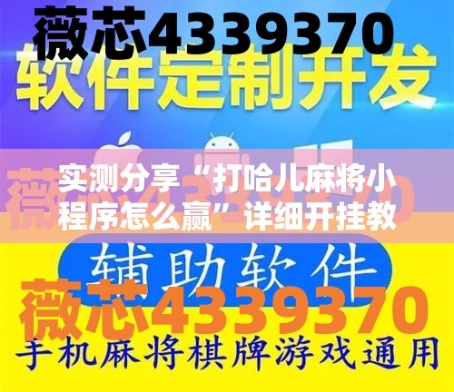 实测分享“打哈儿麻将小程序怎么赢”详细开挂教程