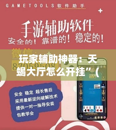 玩家辅助神器：天蝎大厅怎么开挂”(透视)其实确实有挂