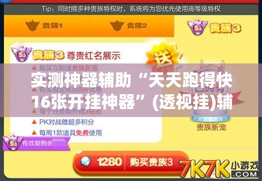 实测神器辅助“天天跑得快16张开挂神器”(透视挂)辅助下载教程