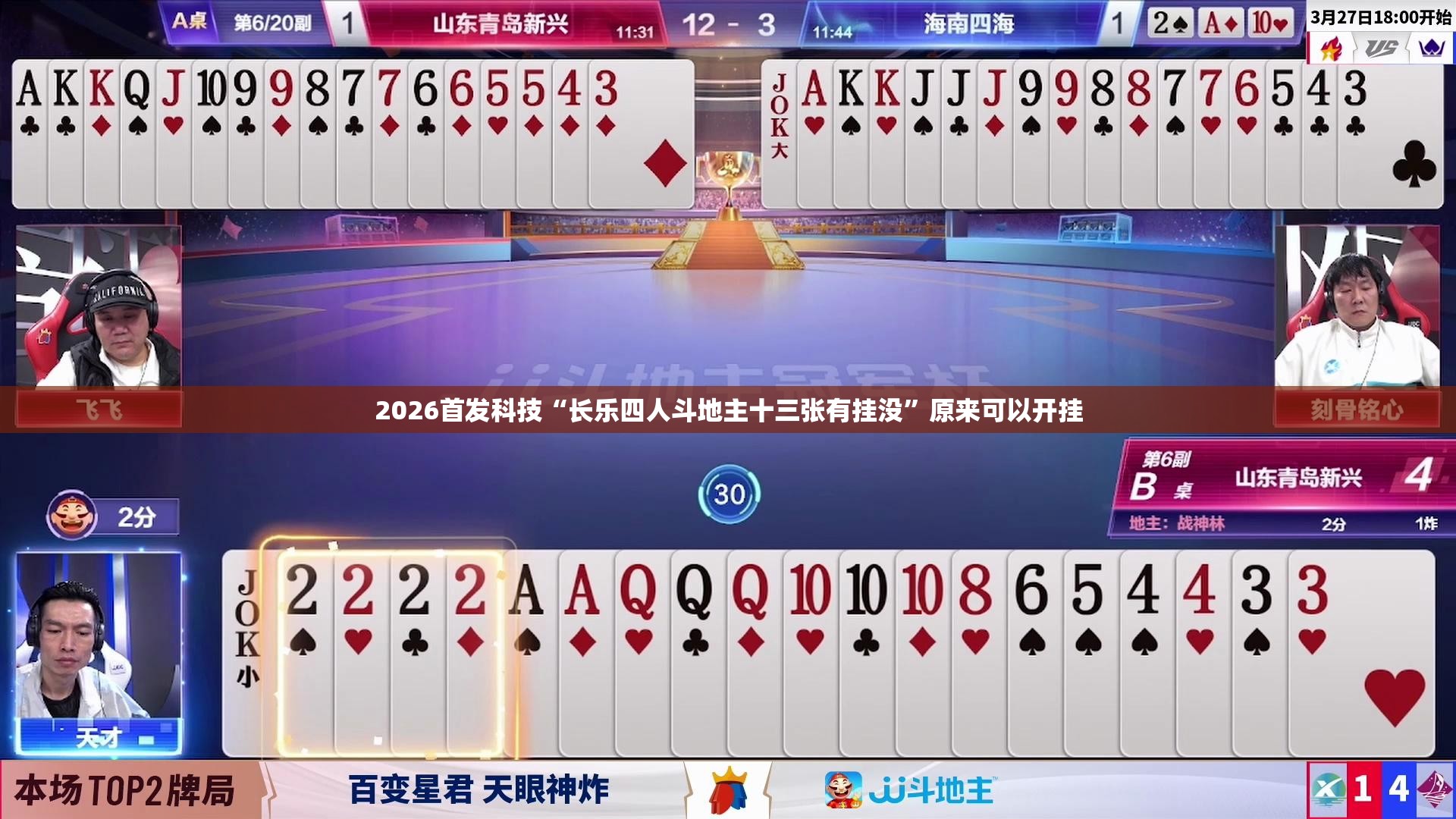 2026首发科技“长乐四人斗地主十三张有挂没	”原来可以开挂