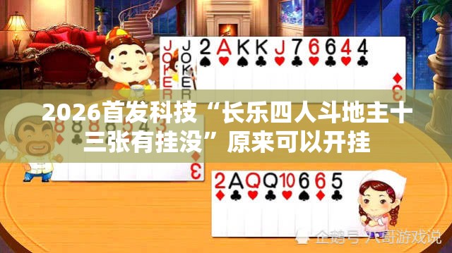 2026首发科技“长乐四人斗地主十三张有挂没”原来可以开挂