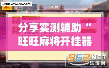 分享实测辅助“旺旺麻将开挂器	”(透视挂)辅助下载教程
