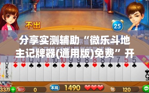 分享实测辅助“微乐斗地主记牌器(通用版)免费”开挂(透视)辅助神器