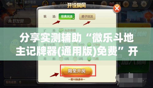 分享实测辅助“微乐斗地主记牌器(通用版)免费”开挂(透视)辅助神器