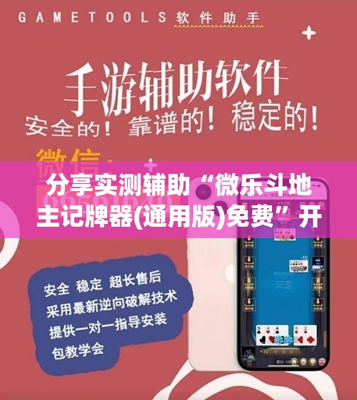 分享实测辅助“微乐斗地主记牌器(通用版)免费	”开挂(透视)辅助神器