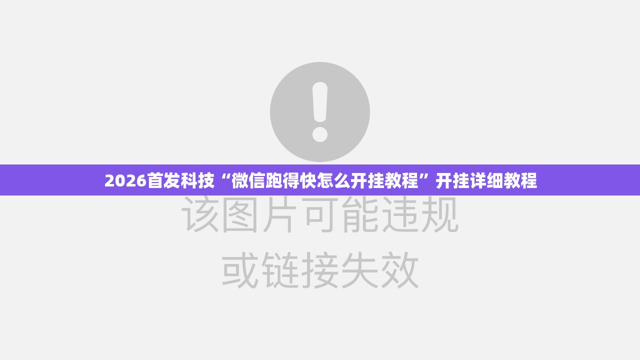 2026首发科技“微信跑得快怎么开挂教程	”开挂详细教程