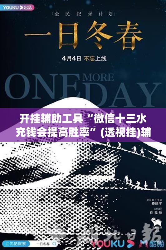 开挂辅助工具“微信十三水充钱会提高胜率	”(透视挂)辅助下载教程