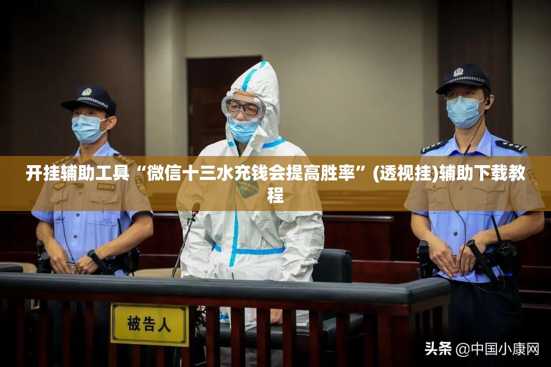 开挂辅助工具“微信十三水充钱会提高胜率”(透视挂)辅助下载教程