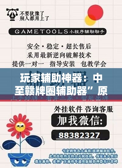 玩家辅助神器：中至赣牌圈辅助器	”原来可以开挂
