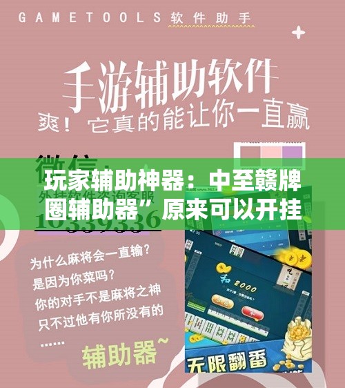 玩家辅助神器：中至赣牌圈辅助器”原来可以开挂