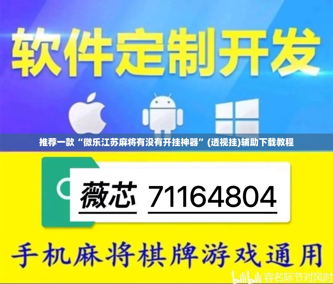 推荐一款“微乐江苏麻将有没有开挂神器”(透视挂)辅助下载教程