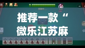 推荐一款“微乐江苏麻将有没有开挂神器	”(透视挂)辅助下载教程