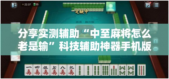 分享实测辅助“中至麻将怎么老是输”科技辅助神器手机版