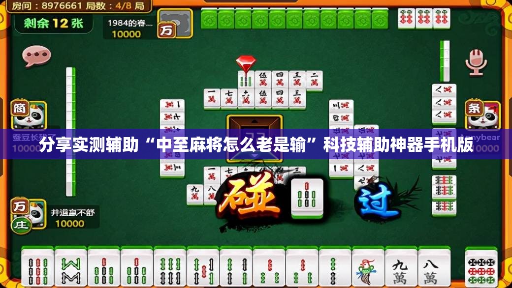 分享实测辅助“中至麻将怎么老是输	”科技辅助神器手机版