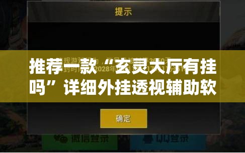 推荐一款“玄灵大厅有挂吗”详细外挂透视辅助软件教程