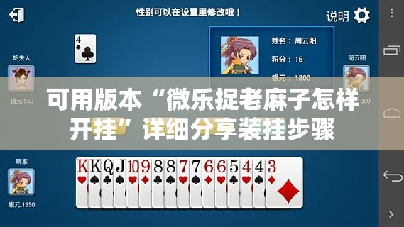 可用版本“微乐捉老麻子怎样开挂	”详细分享装挂步骤