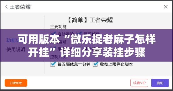 可用版本“微乐捉老麻子怎样开挂”详细分享装挂步骤
