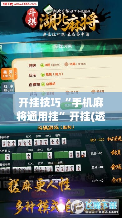 开挂技巧“手机麻将通用挂”开挂(透视)最新辅助详细
