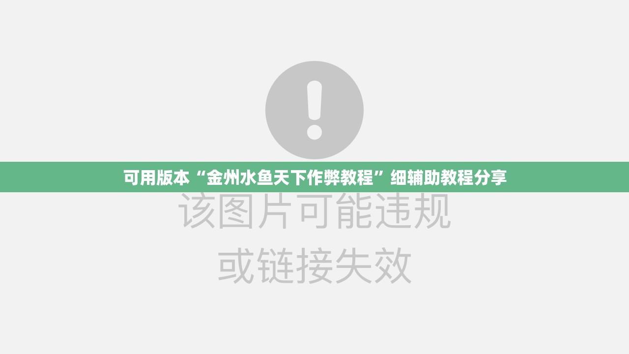 可用版本“金州水鱼天下作弊教程”细辅助教程分享