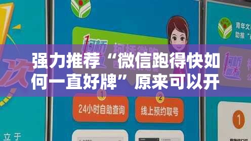 强力推荐“微信跑得快如何一直好牌	”原来可以开挂