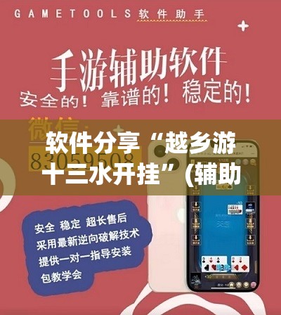 软件分享“越乡游十三水开挂	”(辅助神器)开挂详细教程